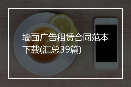 墙面广告租赁合同范本下载(汇总39篇)