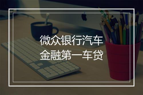 微众银行汽车金融第一车贷