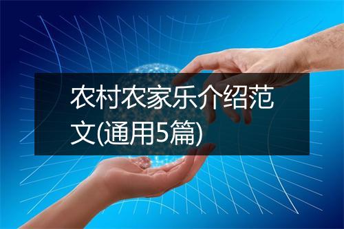 农村农家乐介绍范文(通用5篇)