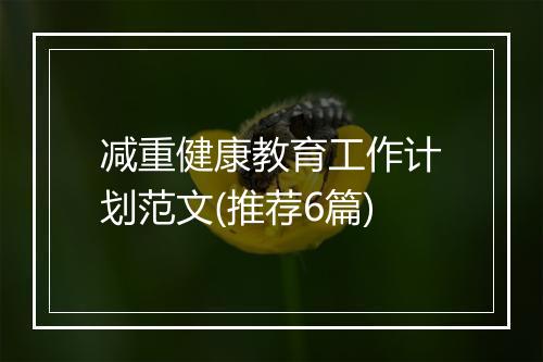 减重健康教育工作计划范文(推荐6篇)