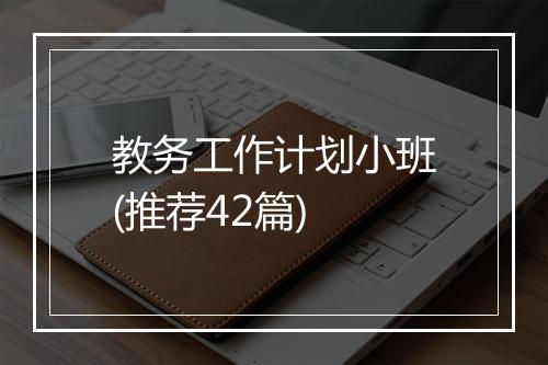 教务工作计划小班(推荐42篇)