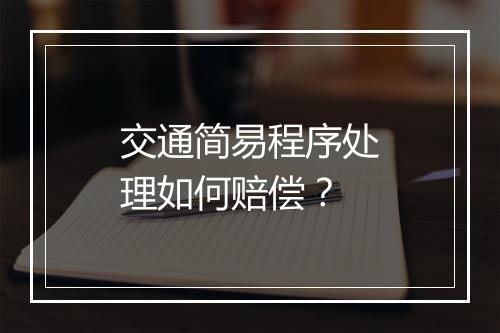 交通简易程序处理如何赔偿？