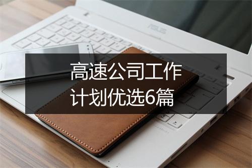 高速公司工作计划优选6篇