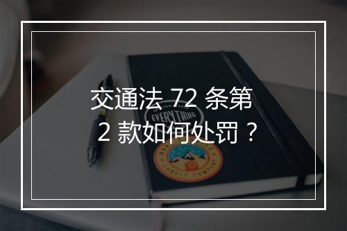 交通法 72 条第 2 款如何处罚？