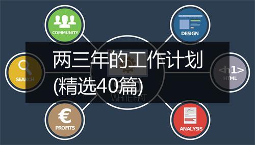 两三年的工作计划(精选40篇)