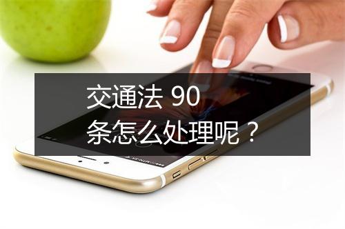 交通法 90 条怎么处理呢？