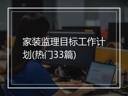 家装监理目标工作计划(热门33篇)