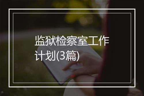监狱检察室工作计划(3篇)