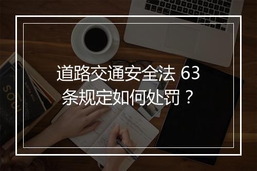 道路交通安全法 63 条规定如何处罚？