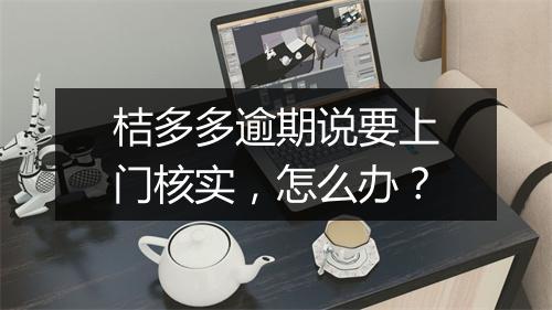 桔多多逾期说要上门核实，怎么办？