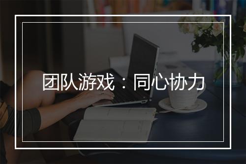 团队游戏：同心协力