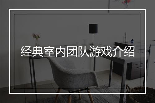 经典室内团队游戏介绍