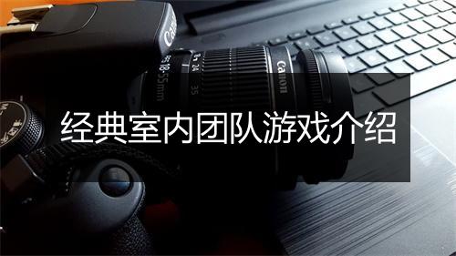 经典室内团队游戏介绍