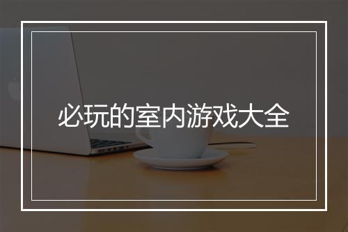 必玩的室内游戏大全