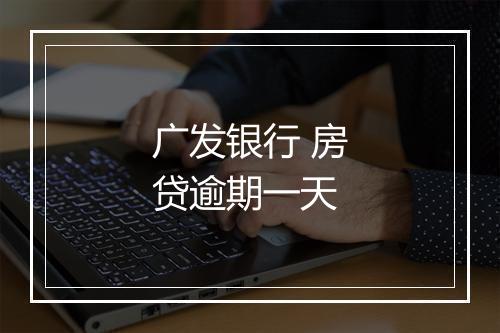 广发银行 房贷逾期一天