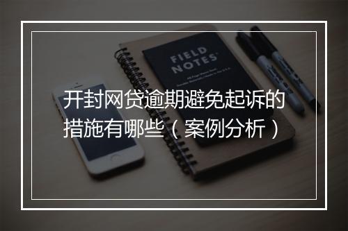 开封网贷逾期避免起诉的措施有哪些（案例分析）