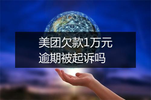 美团欠款1万元逾期被起诉吗