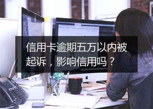 信用卡逾期五万以内被起诉，影响信用吗？