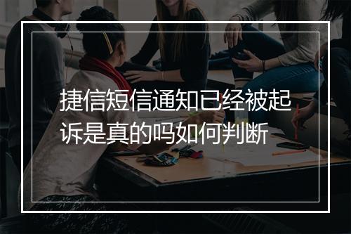 捷信短信通知已经被起诉是真的吗如何判断