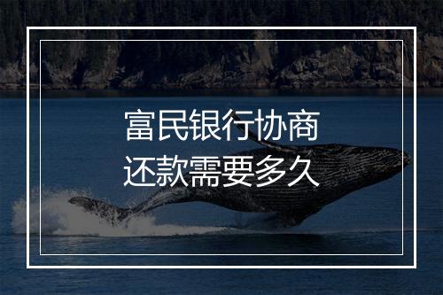 富民银行协商还款需要多久