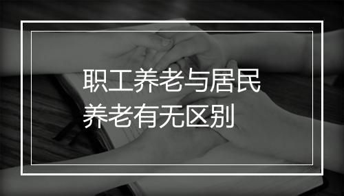 职工养老与居民养老有无区别