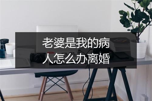 老婆是我的病人怎么办离婚
