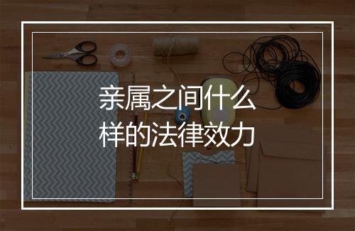 亲属之间什么样的法律效力