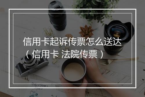 信用卡起诉传票怎么送达（信用卡 法院传票）