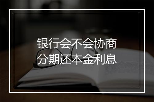 银行会不会协商分期还本金利息
