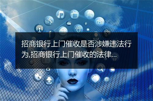 招商银行上门催收是否涉嫌违法行为,招商银行上门催收的法律规定