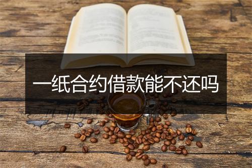 一纸合约借款能不还吗