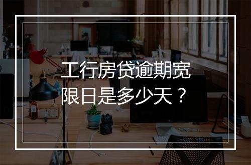 工行房贷逾期宽限日是多少天？
