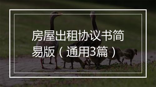房屋出租协议书简易版（通用3篇）