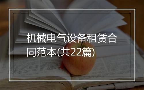 机械电气设备租赁合同范本(共22篇)