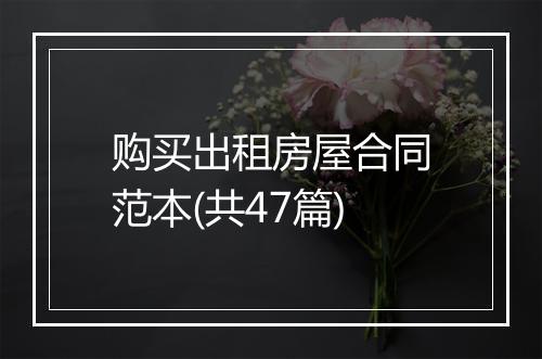 购买出租房屋合同范本(共47篇)