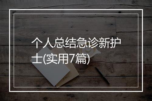 个人总结急诊新护士(实用7篇)