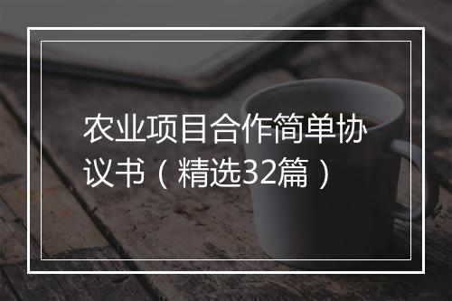 农业项目合作简单协议书（精选32篇）