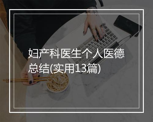 妇产科医生个人医德总结(实用13篇)