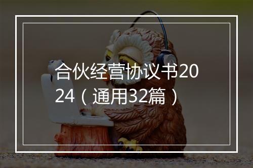 合伙经营协议书2024（通用32篇）
