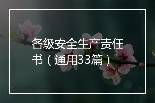 各级安全生产责任书（通用33篇）