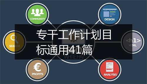 专干工作计划目标通用41篇