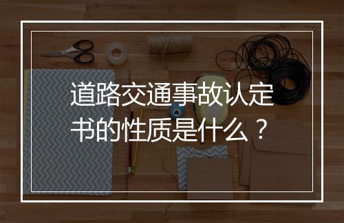 道路交通事故认定书的性质是什么？