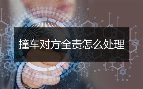 撞车对方全责怎么处理