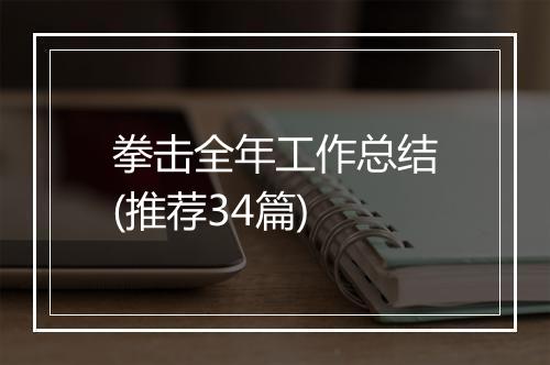拳击全年工作总结(推荐34篇)