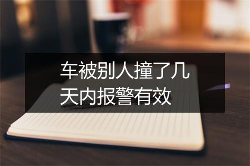 车被别人撞了几天内报警有效