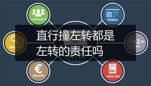 直行撞左转都是左转的责任吗
