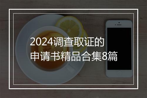 2024调查取证的申请书精品合集8篇