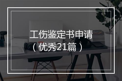 工伤鉴定书申请（优秀21篇）