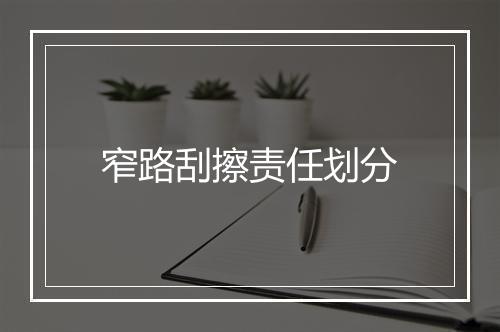 窄路刮擦责任划分