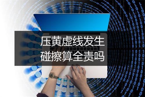 压黄虚线发生碰擦算全责吗